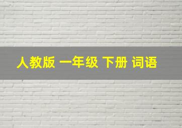 人教版 一年级 下册 词语